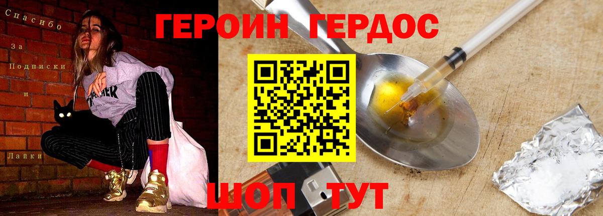 Героин Heroin Светлоград